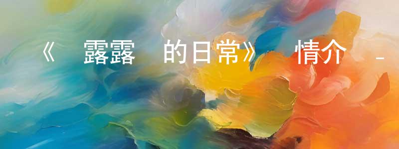 曹繼蘭的網絡影視資源,《瑪露露庫的日常》詳情介紹_瑪露露庫的日常已完結在線觀看_瑪露露庫的日常迅雷下載_日漫